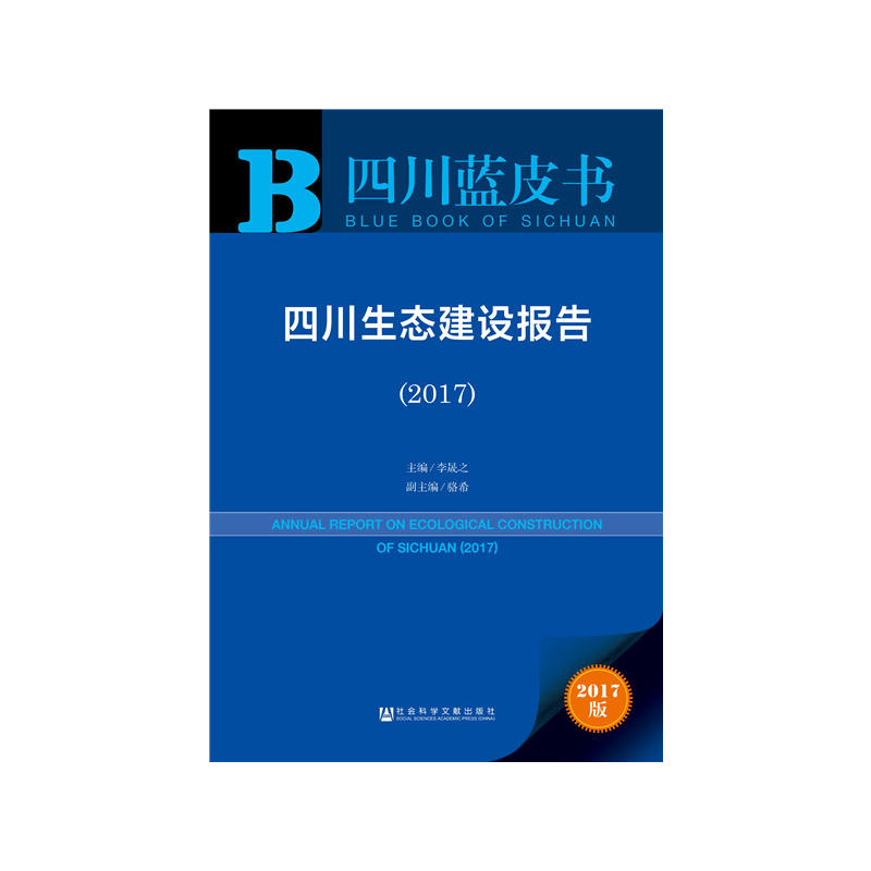 2017-四川生态建设报告-四川蓝皮书-2017版-内赠数据库充值卡