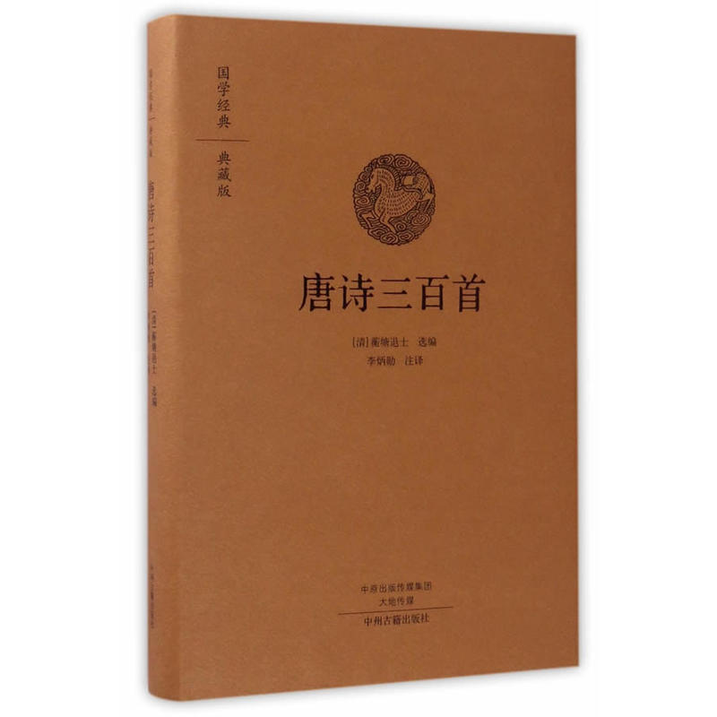 唐诗三百首-国学经典-典藏版