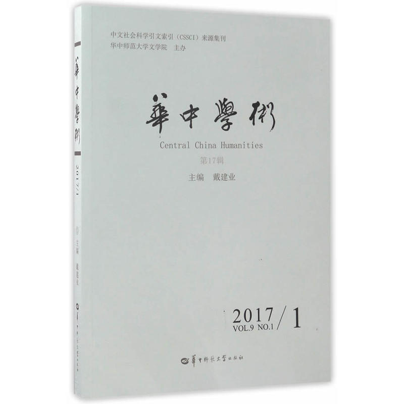 华中学术-第17辑-2017/1-VOL.9 NO.1