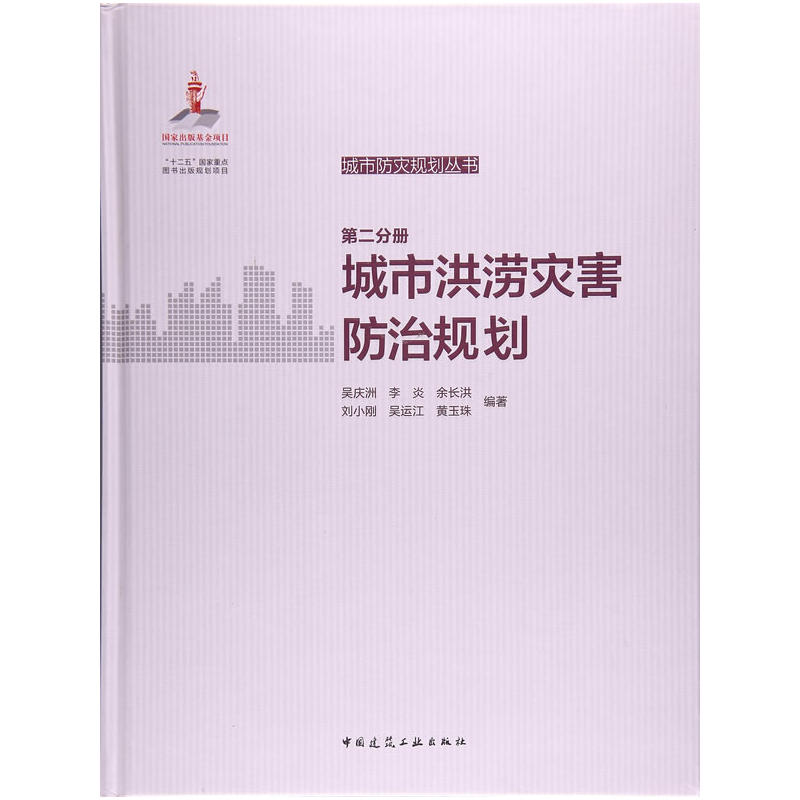 城市洪涝灾害防治规划-城市防灾规划丛书-第二分册