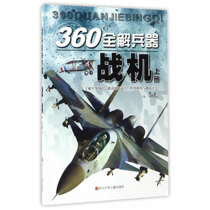 战机上册-360全解兵器