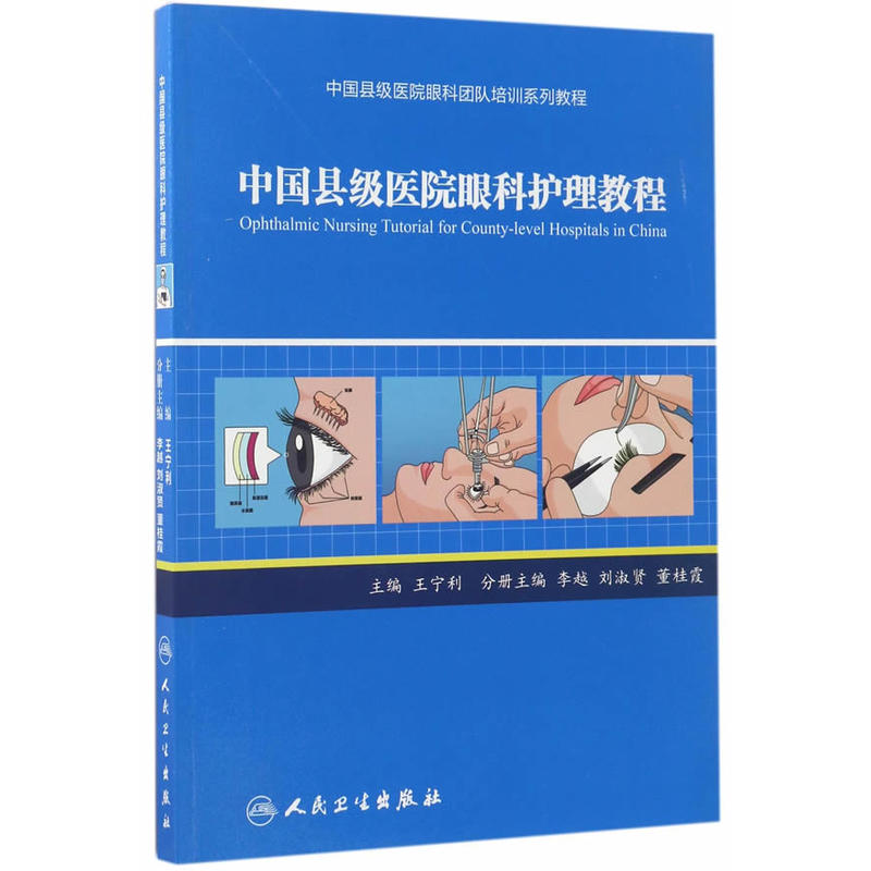 中国县级医院眼科护理教程