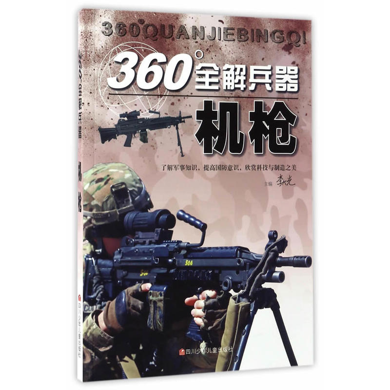 机枪-360全解兵器