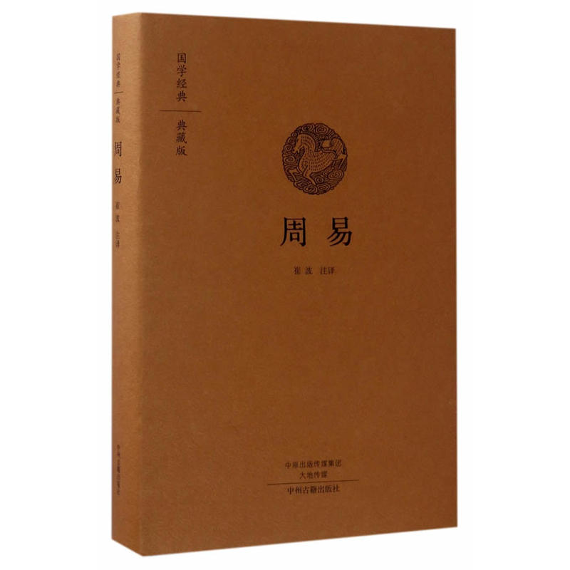 周易-国学经典-典藏版