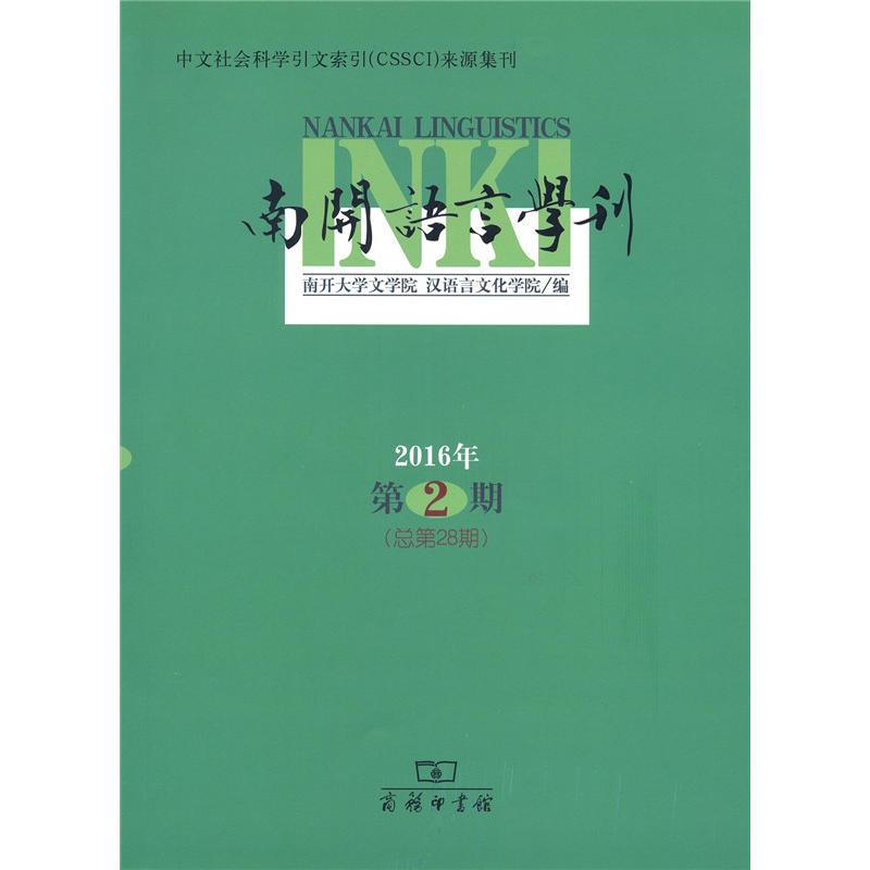 南开语言学刊-2016年第2期-(总第28期)