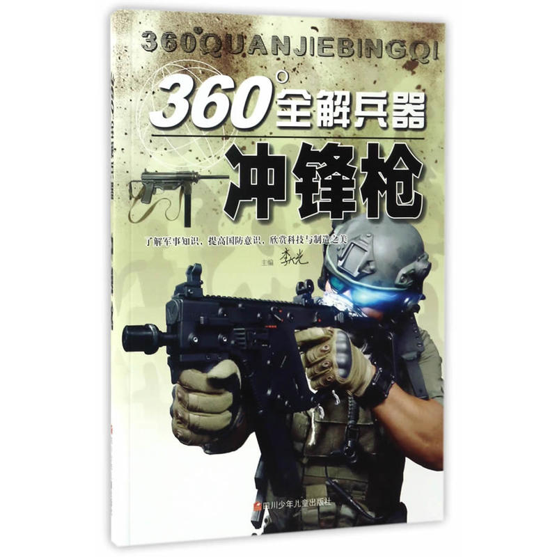 冲锋枪-360全解兵器