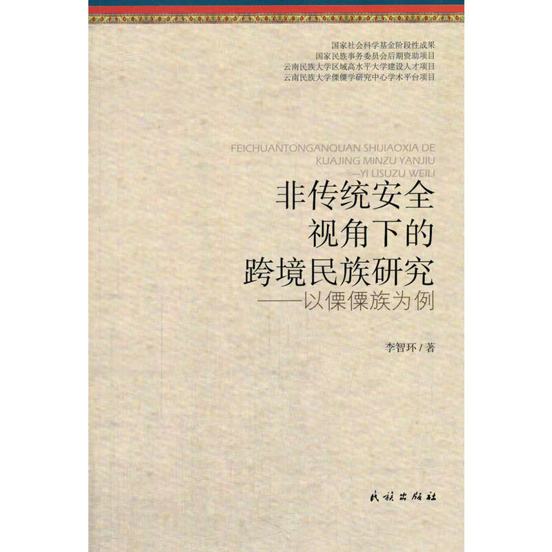 非传统安全视角下的跨境民族研究-以傈僳族为例