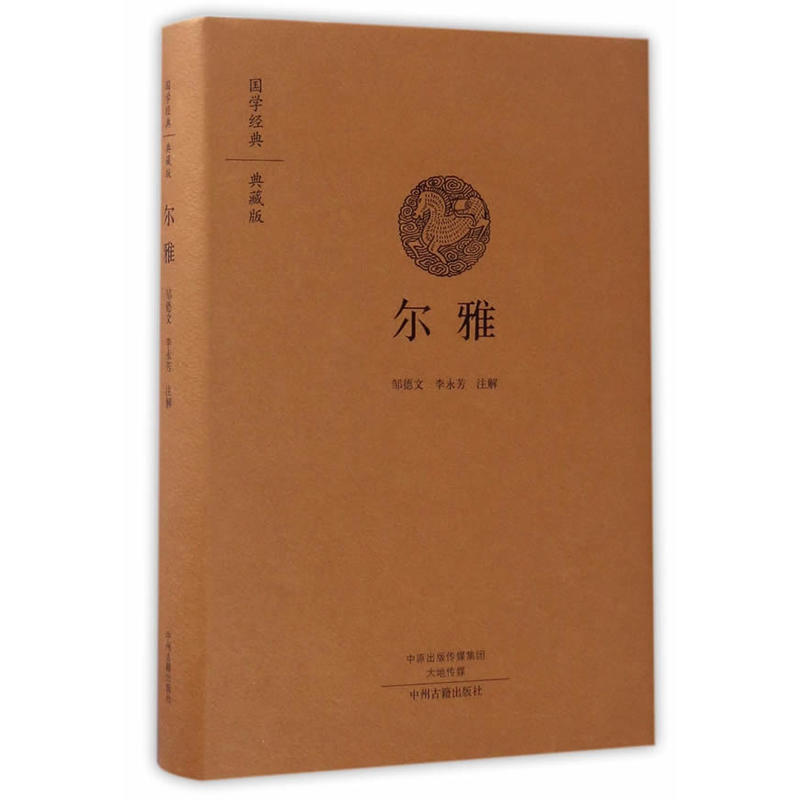 尔雅-国学经典-典藏版