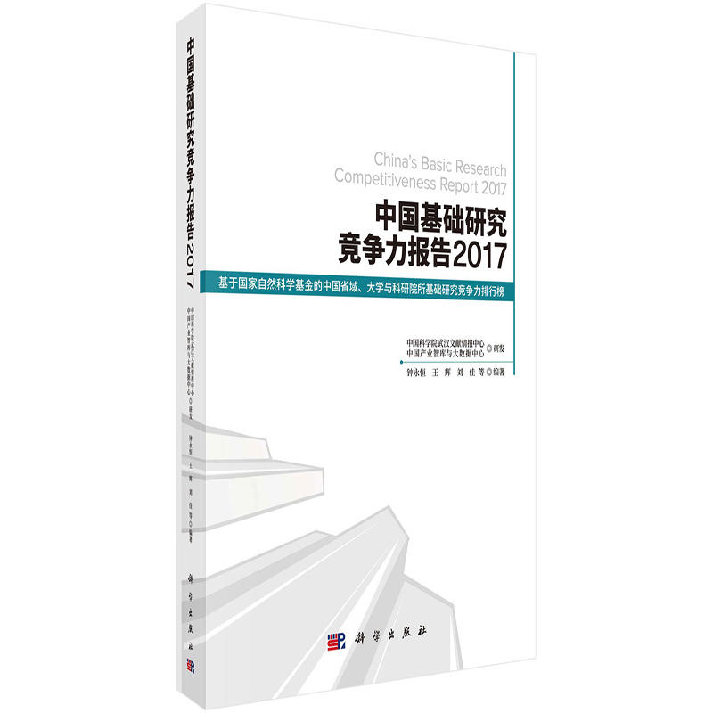 2017-中国基础研究竞争力报告