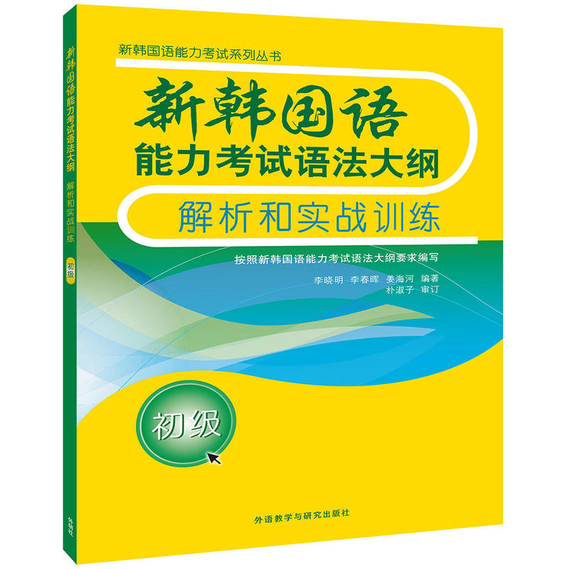 初级-新韩国语能力考试语法大纲解析和实战训练