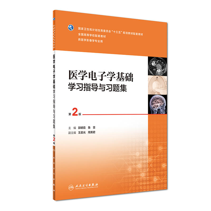 医学电子学基础学习指导与习题集-第2版