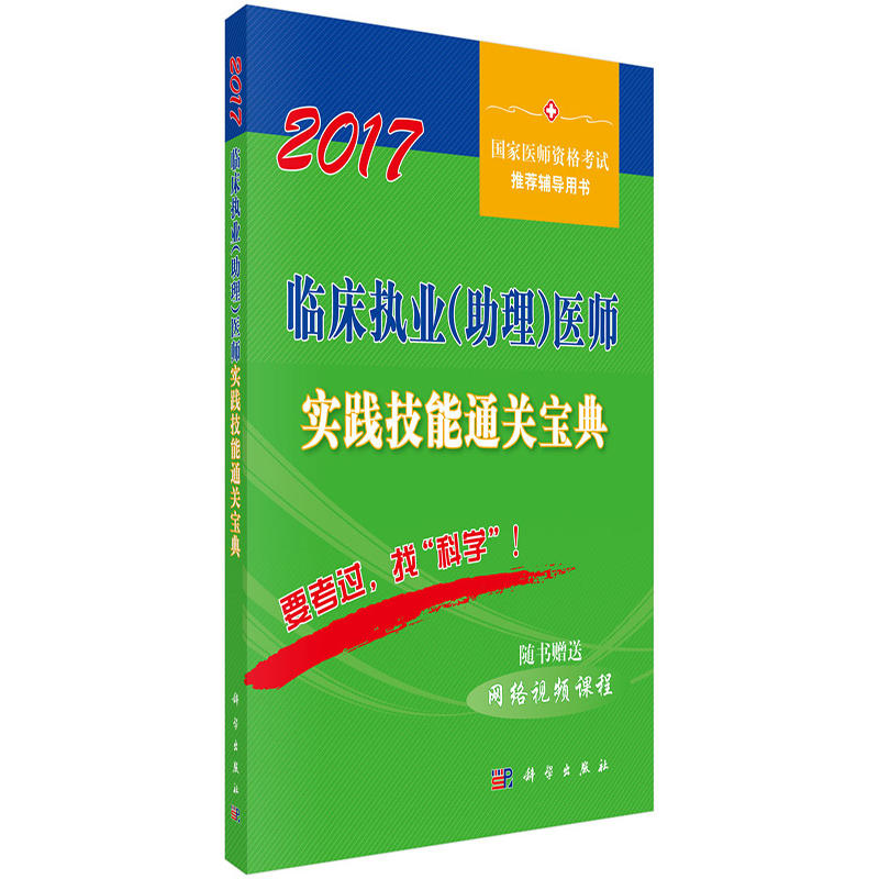 2017-临床执业(助理)医师实践技能通关宝典-国家医师资格考试推荐辅导用书