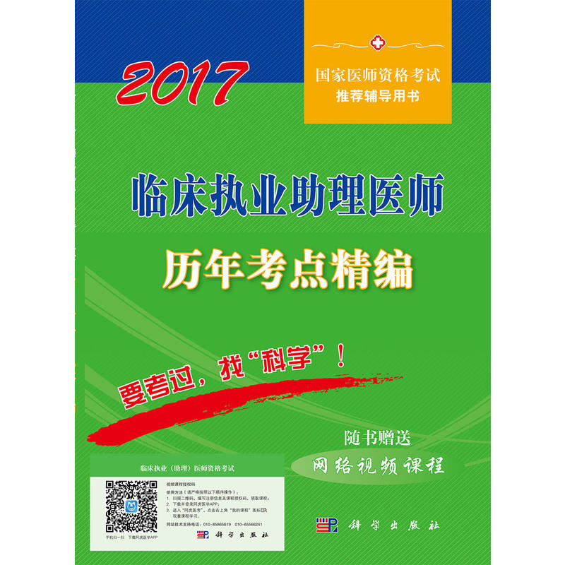 2017-临床执业助理医师历年考点精编-国家医师资格考试推荐辅导用书