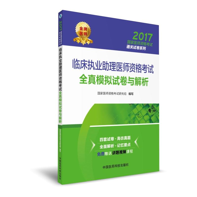 2017-临床执业助理医师资格考试全真模拟试卷与解析-免费赠送讲题视频课程