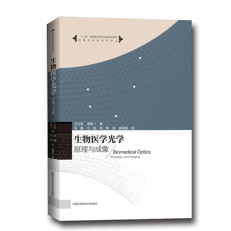 生物医学光学:原理和成像:principles and imaging