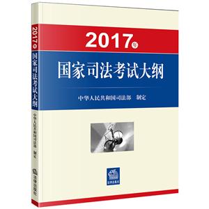 017年-国家司法考试大纲"