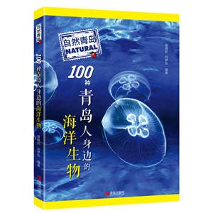 00种青岛人身边的海洋生物"