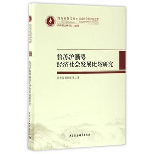 鲁苏沪浙粤经济社会发展比较研究