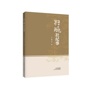 狂飙社纪事