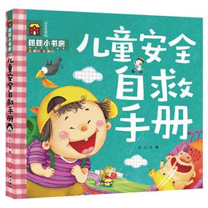 兒童安全自救手冊-注意彩圖版