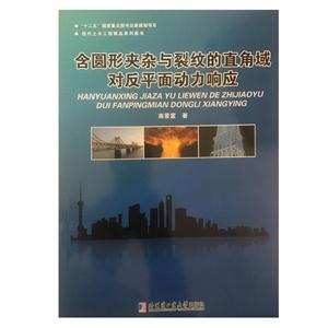 含圆形夹杂与裂纹的直角域对反平面动力响应