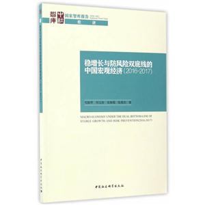 016-2017-稳增长与防风险双底线的中国宏观经济"