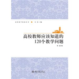 高校教师应该知道的120个教学问题