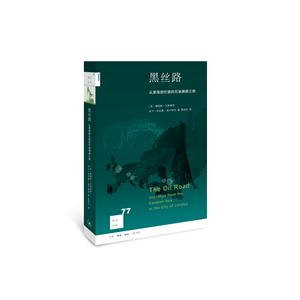 黑丝路-从里海到伦敦的石油溯源之旅