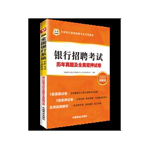 018-银行招聘考试历年真题及全真密押试卷-视频版"