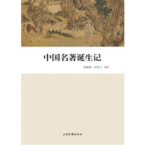 中国名著诞生记