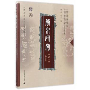 简帛研究-二〇一六.秋冬卷