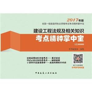 建设工程法规及相关知识考点精粹掌中宝-全国一级建造师执业资格考试考点精粹掌中宝-2017年版-1Z300000