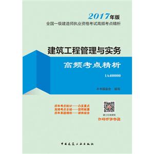 建筑工程管理与实务高频考点精析-全国一级建筑师执业资格考试高频考点精析-2017年版-1A400000