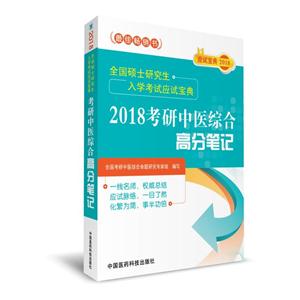 018考研中医综合高分笔记-全国硕士研究生入学考试应试宝典"