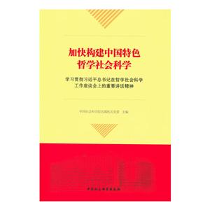 加快构建中国特色哲学社会科学-学习贯彻习近平总书记在哲学社会科学工作座谈会上的重要讲话精神