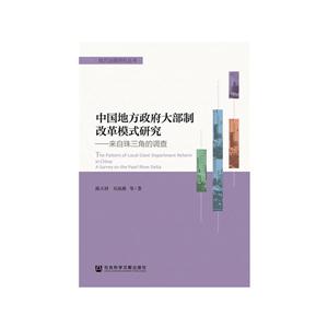 中国地方政府大部制改革模式研究-来自珠三角的调查