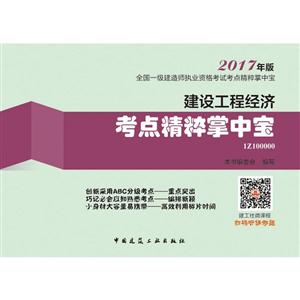 建设工程经济考点精粹掌中宝-全国一级建造师执业资格考试考点精粹掌中宝-2017年版-1Z100000