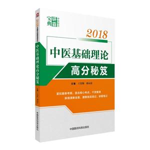 018-中医基础理论高分秘笈-中医综合研霸宝典"
