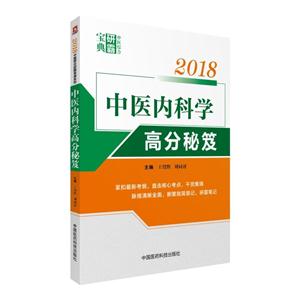 018-中医内科学高分秘笈-中医综合研霸宝典"