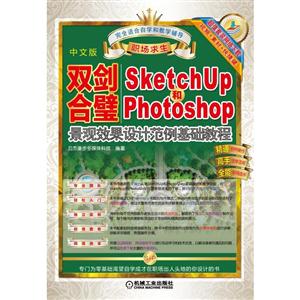 双剑合璧-SKetchUp和Photoshop景观效果设计范例基础教程-中文版