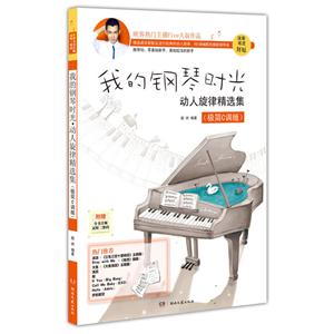 我的钢琴时光.动人旋律精选集-(机简C调版)