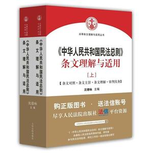 《中华人民共和国民法总则》条文理解与适用-(上.下)