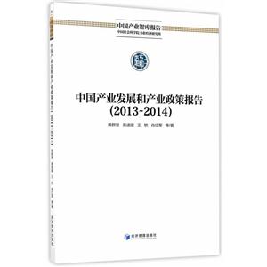 013-2014-中国产业发展和产业政策报告"