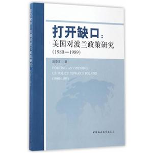 980-1989-打开缺口:美国对波兰政策研究"