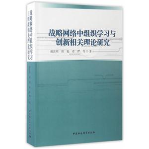 战略网络中组织学习与创新相关理论研究