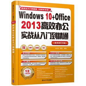 Windows 10+Office 2013高效办公实战从入门到精通-(视频教学版)