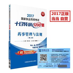 017-药事管理与法规-国家执业药师考试十日特训1200题-(第二版)"