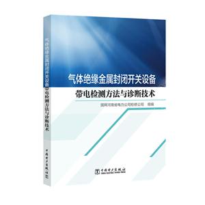 气体绝缘金属封闭开关设备带电检测方法与诊断技术