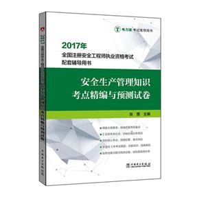 017年-安全生产管理知识考点精编与预测试卷-全国注册安全工程师执业资格考试配套辅导用书-电力版"