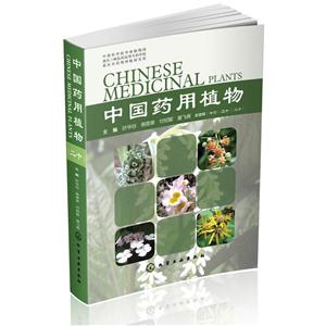 中国药用植物-第四辑(十六-二十)(二十)